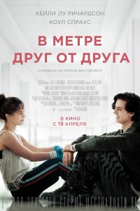 В метре друг от друга (2019)