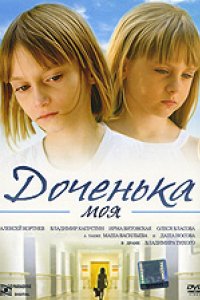 Доченька моя (2008)