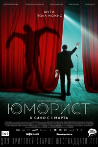 Юморист (2018)