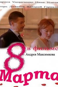 Восьмое марта (2000)