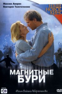 Магнитные бури (2003)