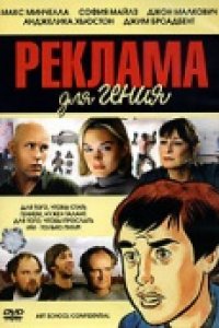 Реклама для гения (2005)