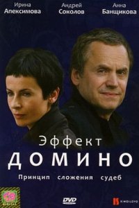 Эффект домино (2009)