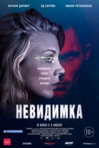 Невидимка (2017)