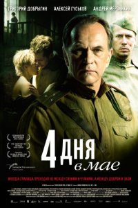 4 дня в мае (2011)