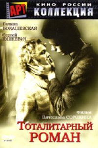 Тоталитарный роман (1998)