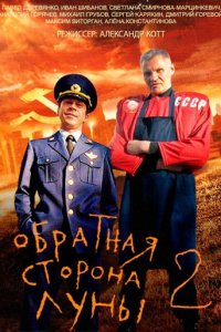 Обратная сторона Луны 2