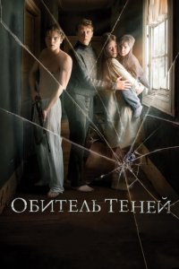 Обитель теней (2017)