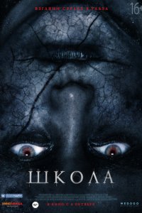 Школа (2018)