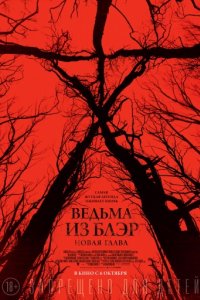 Ведьма из Блэр: Новая глава (2016)