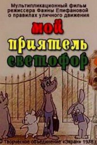 Мой приятель светофор (1978)