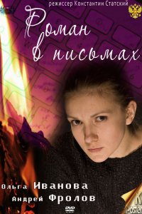 Роман в письмах (2011)