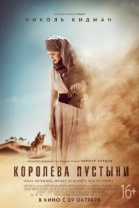 Королева пустыни (2014)