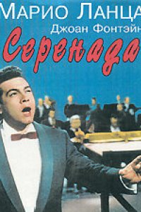 Серенада (1956)