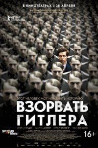 Взорвать Гитлера (2015)