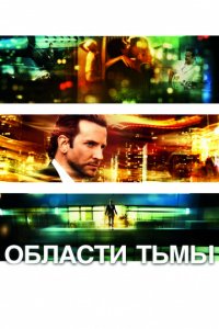 Области тьмы (2011)