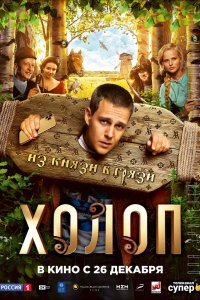 Холоп (2019)