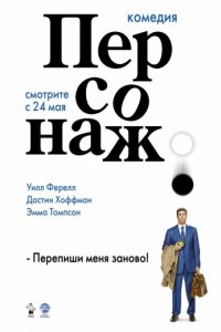 Персонаж (2006)