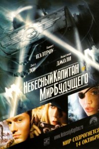 Небесный капитан и мир будущего (2004)