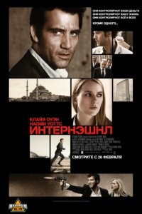 Интернэшнл (2009)