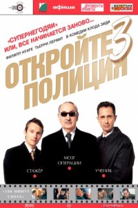 Откройте, полиция! 3 (2003)