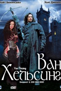 Ван Хельсинг (2004)