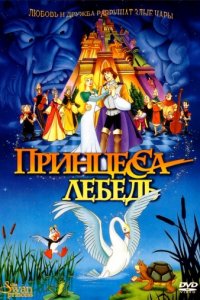 Принцесса Лебедь (1994)