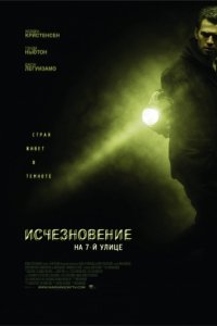 Исчезновение на 7-й улице (2010)