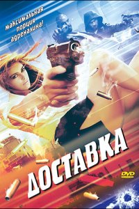 Доставка (1999)