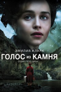 Голос из камня (2016)