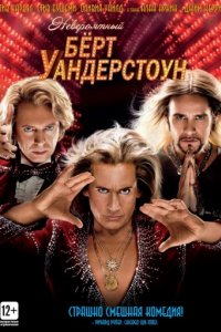 Невероятный Бёрт Уандерстоун (2013)