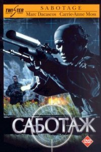 Саботаж (1996)