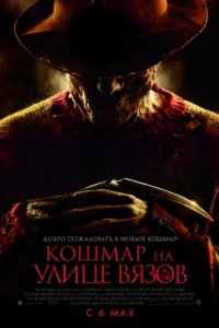 Кошмар на улице Вязов (2010)