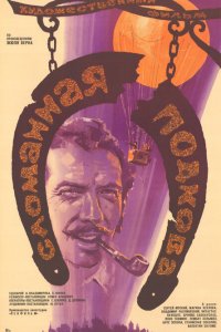 Сломанная подкова (1973)