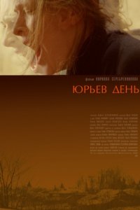 Юрьев день (2008)