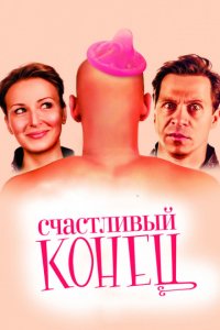 Счастливый конец (2009)