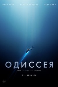 Одиссея (2016)