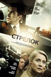 Стрелок (2013)