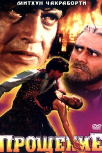 Прощение (1996)