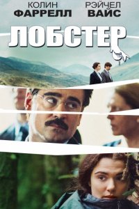 Лобстер (2015)