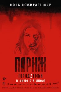 Париж. Город Zомби (2017)