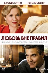 Любовь вне правил (2008)