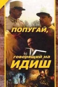 Попугай, говорящий на идиш (1990)