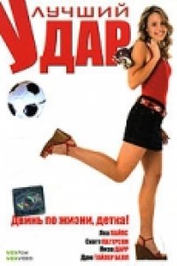 Лучший удар (2007)