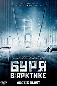 Буря в Арктике (2010)