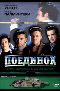 Поединок (2002)