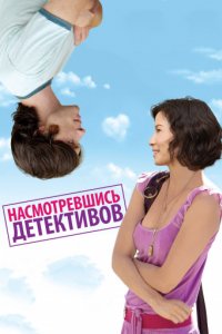 Насмотревшись детективов (2007)