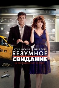 Безумное свидание (2010)