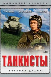 Танкисты (1939)