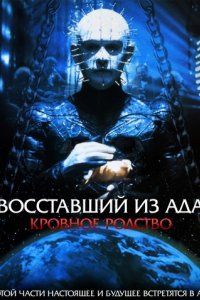 Восставший из ада 4: Кровное родство (1996)